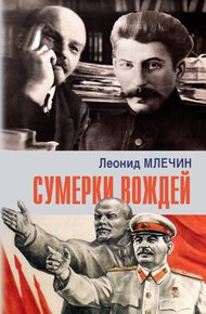 Обложка книги Сумерки вождей