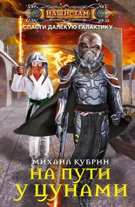 Обложка книги На пути у цунами