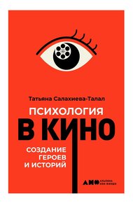 Обложка книги Психология в кино: Создание героев и историй