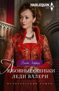 Обложка книги Любовные ошибки леди Валери