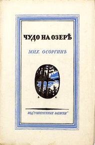 Обложка книги Чудо на озере