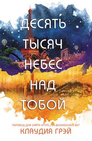 Обложка книги Десять тысяч небес над тобой