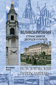Обложка книги Великобритания. Страна замков, дворцов и парков