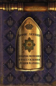 Обложка книги Доброключения и рассуждения Луция Катина