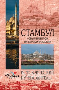 Обложка книги Стамбул. Новый Вавилон на берегах Босфора