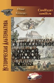 Обложка книги В преддверии Нулевой Мировой войны