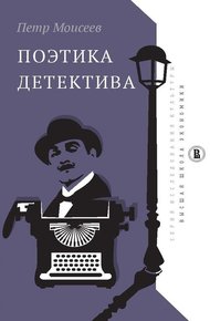 Обложка книги Поэтика детектива