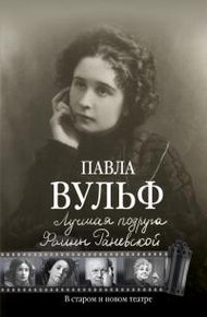 Обложка книги Лучшая подруга Фаины Раневской