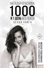 Обложка книги 1000 и 1 день без секса. Белая книга. Чем занималась я, пока вы занимались сексом