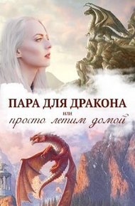 Обложка книги Истинная пара для дракона, или Просто полетели домой (СИ)