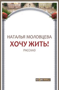 Обложка книги Хочу жить!