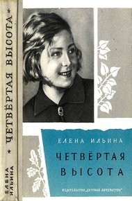 Обложка книги Четвертая высота.