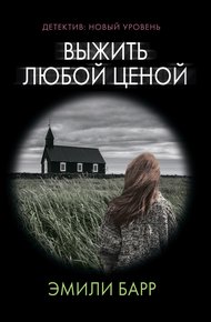 Обложка книги Выжить любой ценой