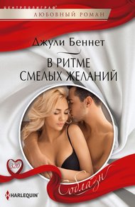 Обложка книги В ритме смелых желаний
