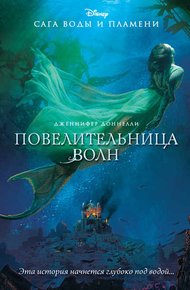 Обложка книги Повелительница волн