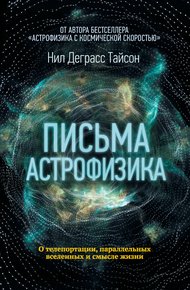 Обложка книги Письма астрофизика