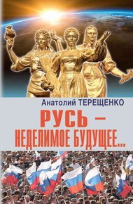 Обложка книги Русь – неделимое будущее…