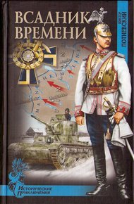 Обложка книги Всадник времени