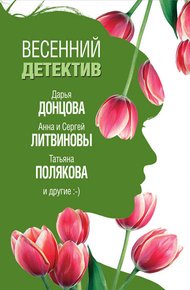 Обложка книги Весенний детектив 2019