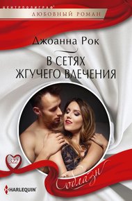 Обложка книги В сетях жгучего влечения