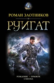 Обложка книги Руигат. Рождение. Прыжок. Схватка