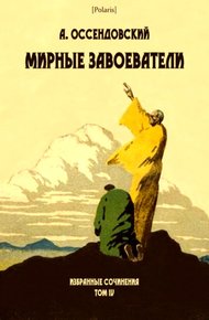 Обложка книги Мирные завоеватели