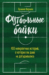 Обложка книги Футбольные байки: 100 невероятных историй, о которых вы даже не догадывались