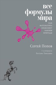 Обложка книги Все формулы мира. Как математика объясняет законы природы