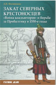 Обложка книги Закат северных крестоносцев. «Война коадъюторов» и борьба за Прибалтику в 1550-е гг.