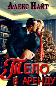 Обложка книги Тело в аренду