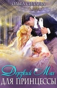 Обложка книги Дерзкий маг для принцессы