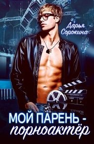 Обложка книги Мой парень - порноактёр