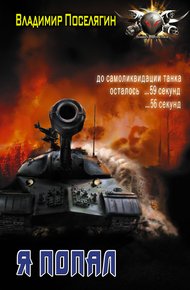 Обложка книги Я попал