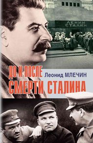 Обложка книги До и после смерти Сталина