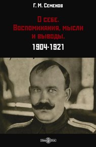 Обложка книги О себе. Воспоминания, мысли и выводы. 1904-1921