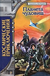 Обложка книги Планета чудовищ
