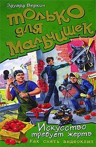 Обложка книги Искусство требует жертв. Как снять видеоклип