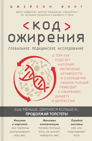 Обложка книги Код ожирения