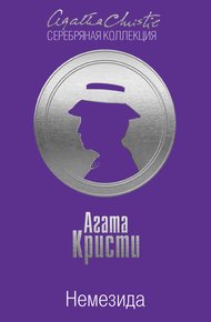 Обложка книги Немезида