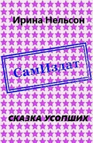 Обложка книги Сказка усопших (СИ)