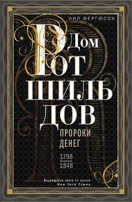 Обложка книги Дом Ротшильдов. Пророки денег, 1798–1848