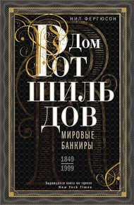 Обложка книги Дом Ротшильдов. Мировые банкиры, 1849–1999