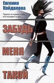 Обложка книги Забудь меня такой