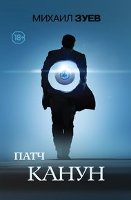 Обложка книги Канун
