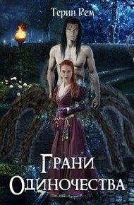 Обложка книги Грани одиночества