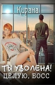 Обложка книги Ты уволена! Целую, босс