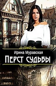 Обложка книги Перст судьбы