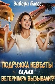 Обложка книги Подружка невесты или... ветеринара вызывали?