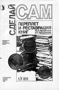 Обложка книги Переплет и реставрация книг