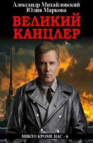 Обложка книги Великий канцлер